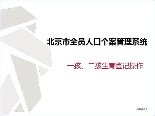 北京全员人口个案管理系统一孩二孩生育登记操作