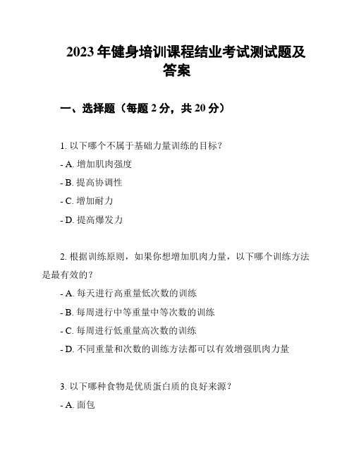 2023年健身培训课程结业考试测试题及答案