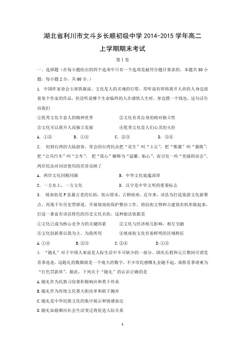 【政治】湖北省利川市文斗乡长顺初级中学2014-2015学年高二上学期期末考试