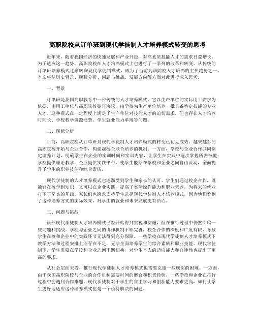 高职院校从订单班到现代学徒制人才培养模式转变的思考