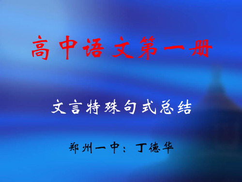 高中语文第一册文言特殊句式总结 PPT课件 通用