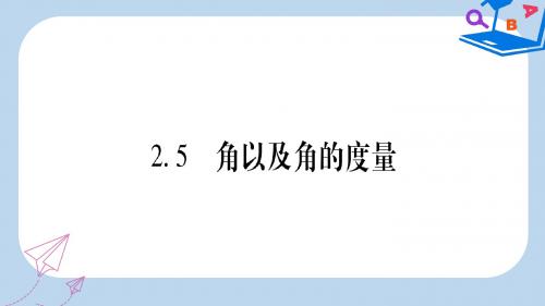 七年级数学上册第2章几何图形的初步认识2.5角以及角的度量课件新版冀教版