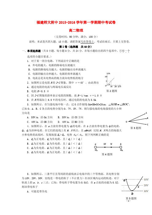 福建省师大附中2015_2016学年高二物理上学期期中试题