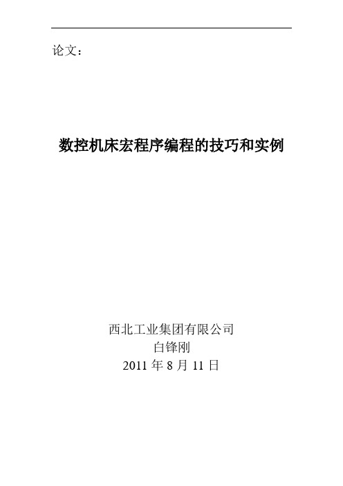 数控机床宏程序编程的技巧和实例