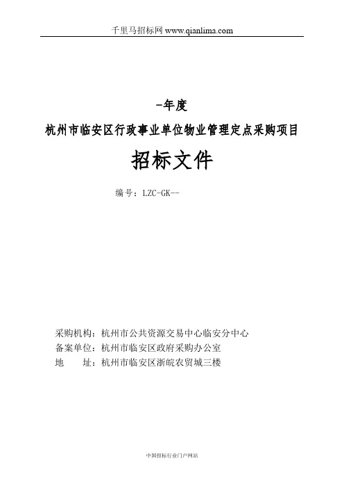 行政事业单位物业管理定点采购项目招投标书范本