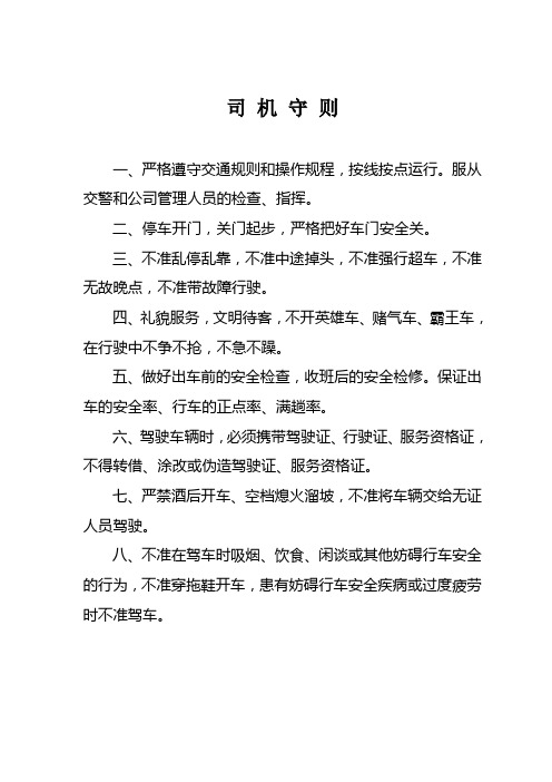 司 机 守 则