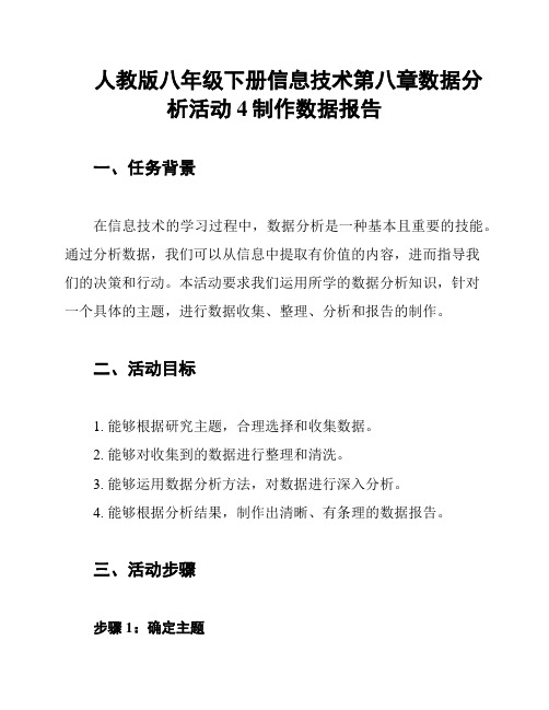 人教版八年级下册信息技术第八章数据分析活动4制作数据报告