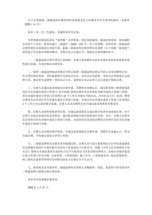 关于启用新版二级建造师注册管理信息系统及电子注册证书有关事项的通知(龙建审(2020)14号)