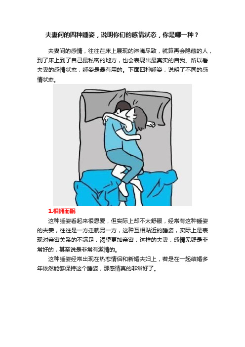 夫妻间的四种睡姿，说明你们的感情状态，你是哪一种？