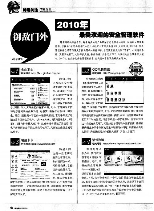 御敌门外·2010年最受欢迎的安全管理软件