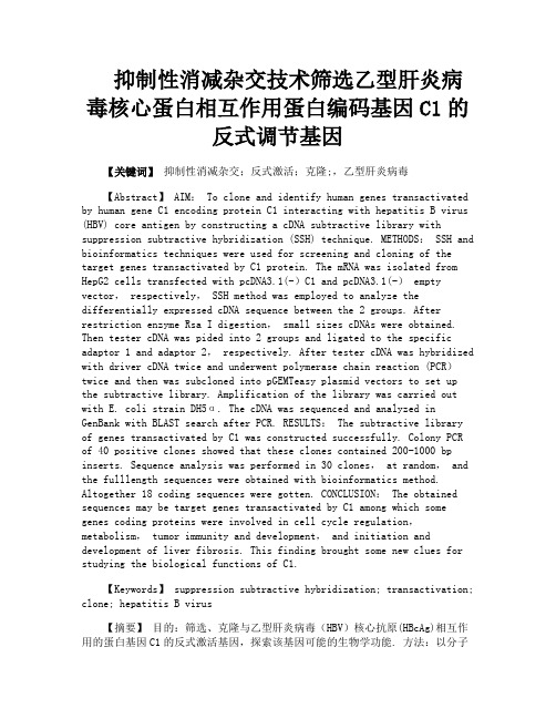 抑制性消减杂交技术筛选乙型肝炎病毒核心蛋白相互作用蛋白编码基因C1的反式调节基因