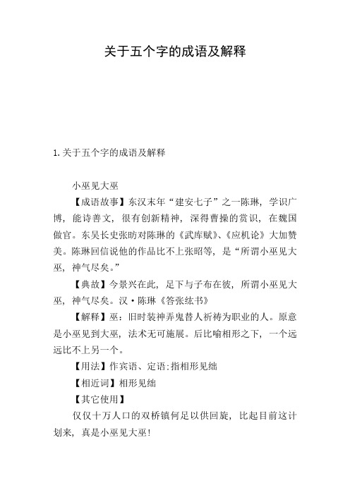 关于五个字的成语及解释