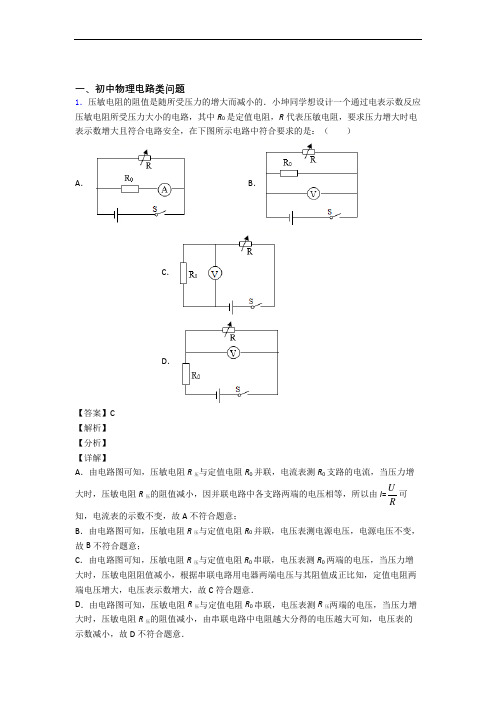 精选中考物理易错题专题复习电路类问题含详细答案