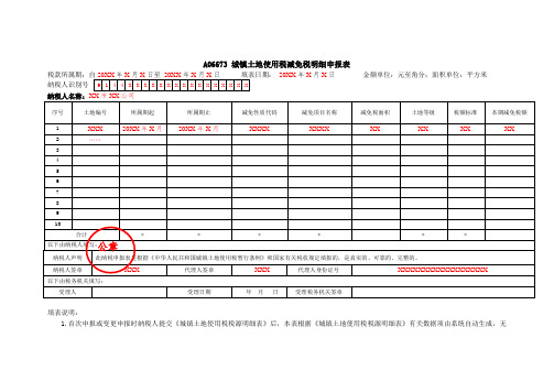 A06673《城镇土地使用税减免税明细申报表》(填写样例)