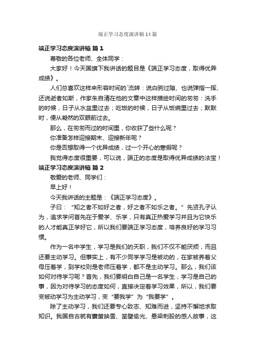 端正学习态度演讲稿14篇