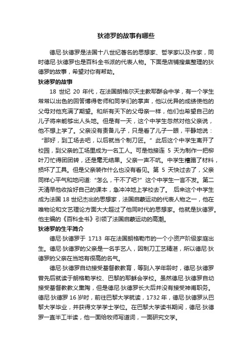 狄德罗的故事有哪些