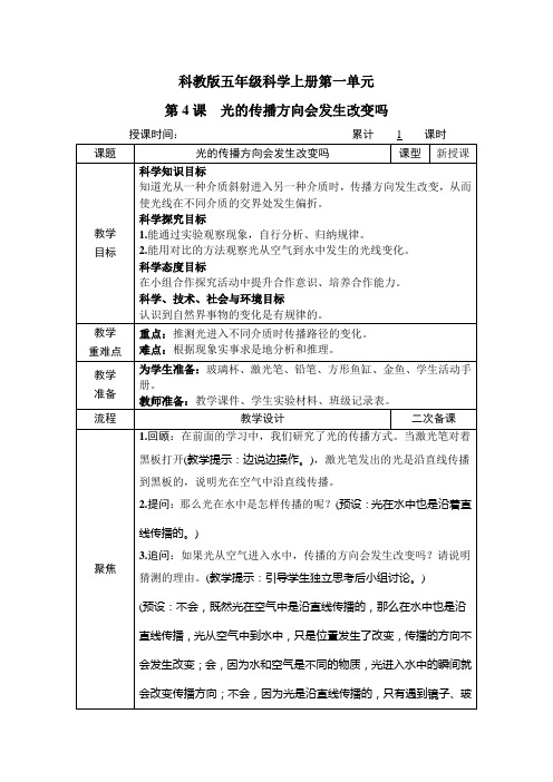 科教版五年级科学上册第一单元第4课《光的传播方向会发生改变吗》教案