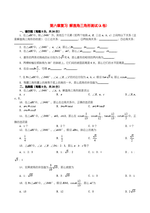 数学九年级下人教新课标第二十八章解直角三角形测试(A卷)