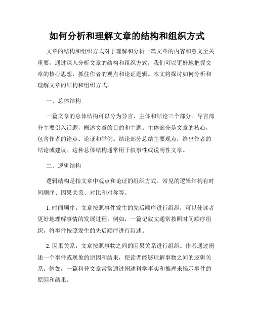 如何分析和理解文章的结构和组织方式