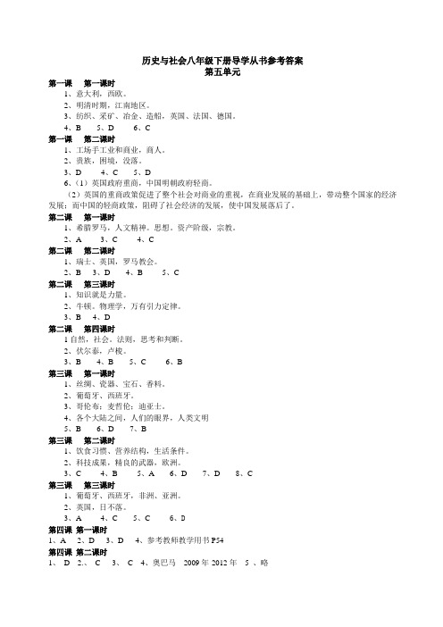 历史与社会八年级下册导学从书参考答案