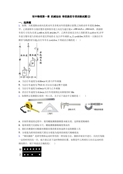 初中物理第一章 机械运动 培优提优专项训练试题(2)