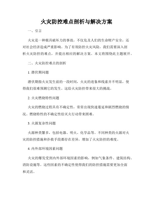 火灾防控难点剖析与解决方案