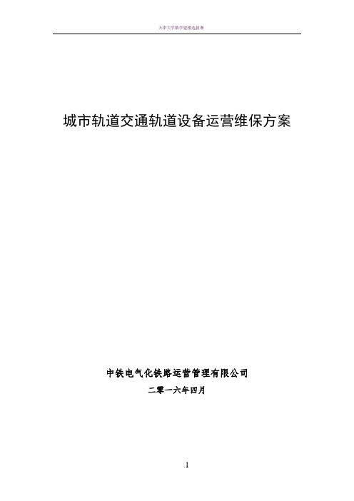 城市轨道交通轨道设备运营维保方案(终稿)