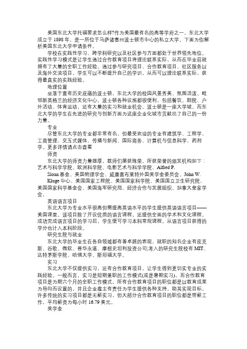 美国东北大学托福成绩要求怎么样