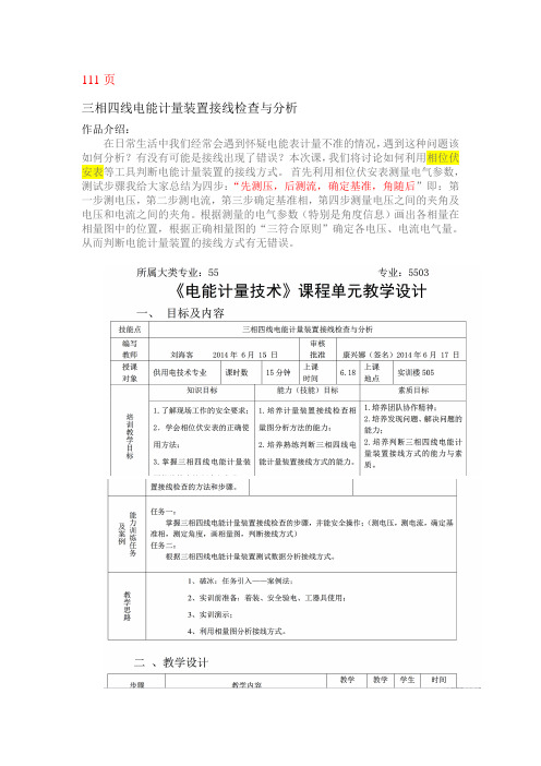 三相四线电能计量装置接线检查与分析