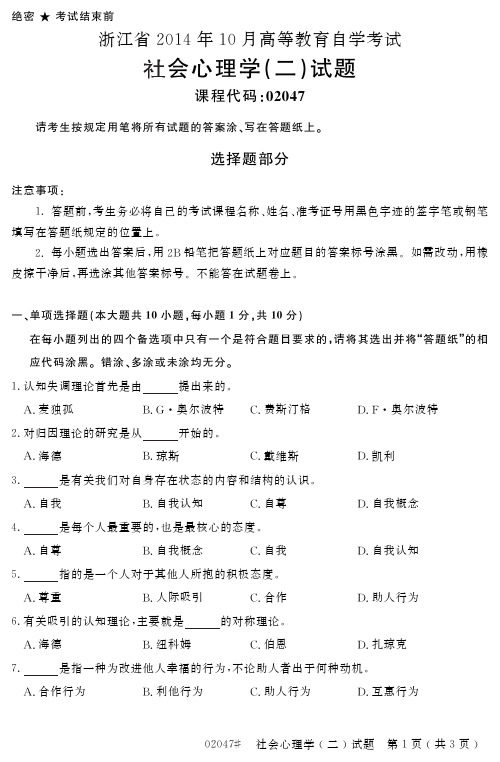 浙江省2014年10月自考社会心理学(二)真题