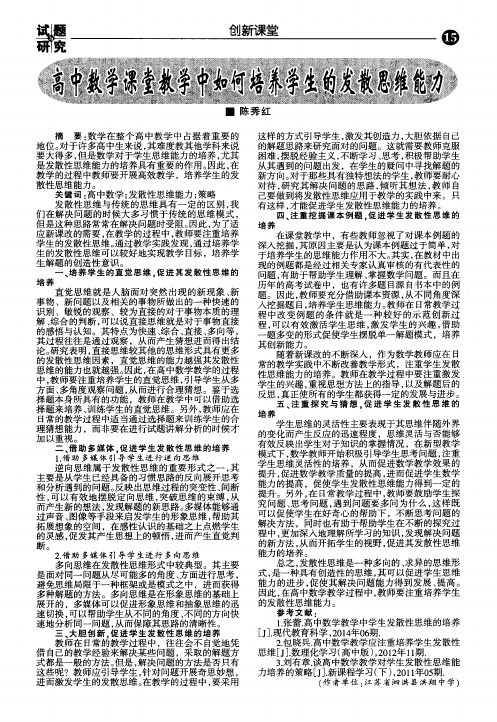 高中数学课堂教学中如何培养学生的发散思维能力