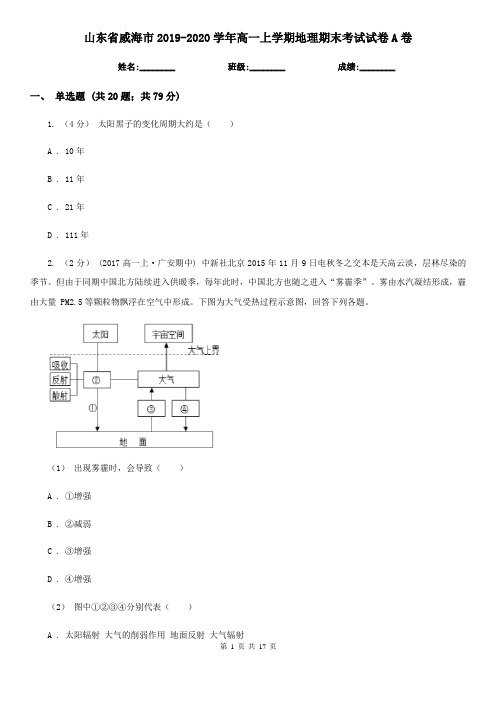 山东省威海市2019-2020学年高一上学期地理期末考试试卷A卷