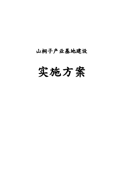 山桐子产业基地建设实施计划方案