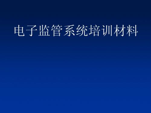 电子监管系统培训材料