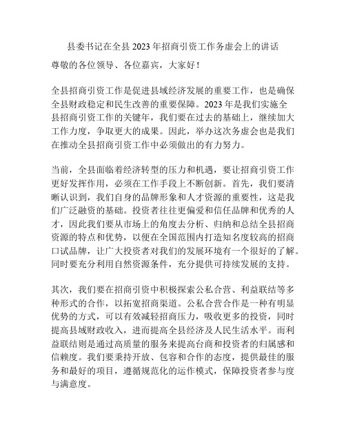 县委书记在全县2023年招商引资工作务虚会上的讲话