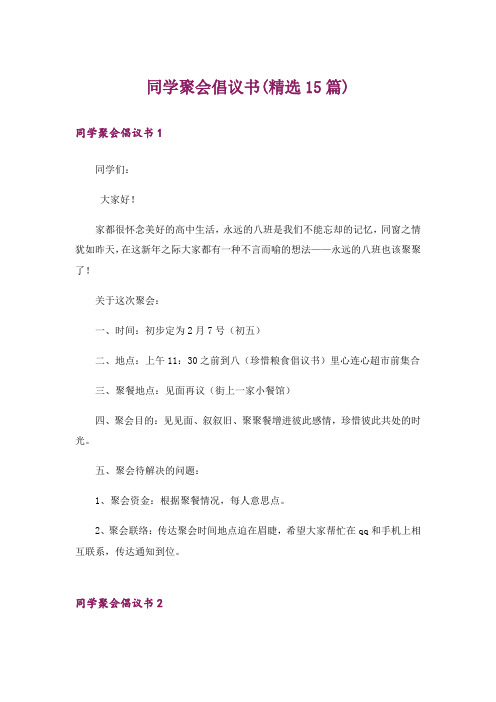 同学聚会倡议书(精选15篇)