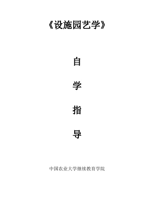 设施园艺学自学指导中国农业大学继续教育学院内容体系内容