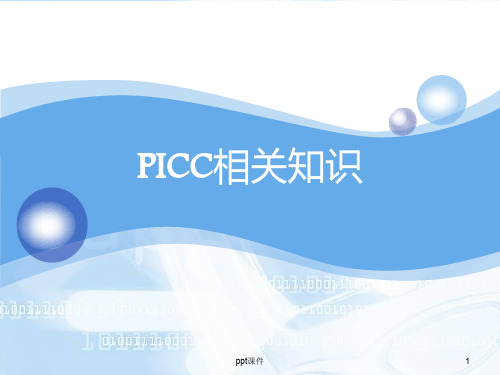 PICC相关知识  ppt课件