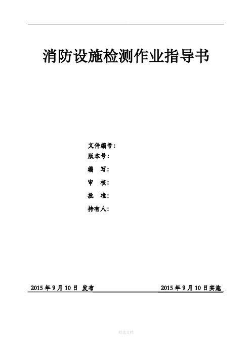 消防检测作业指导书