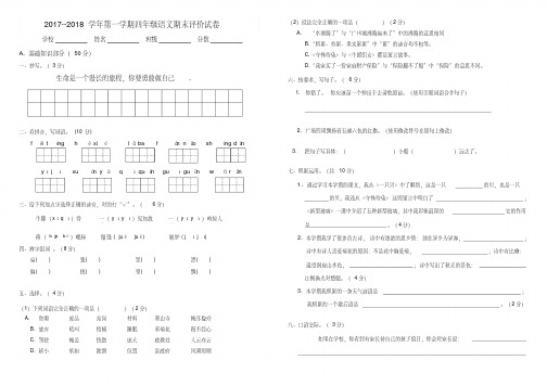 2017--2018学年第一学期S版四年级语文期末评价试卷