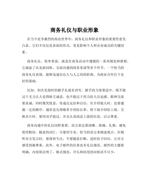 商务礼仪与职业形象