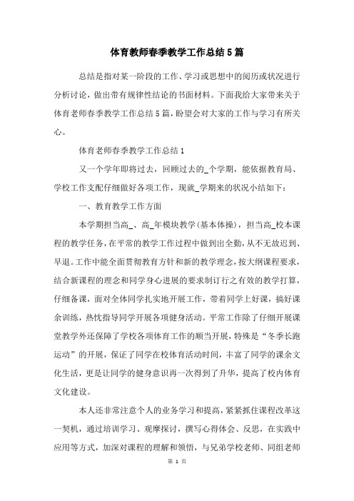 体育教师春季教学工作总结5篇