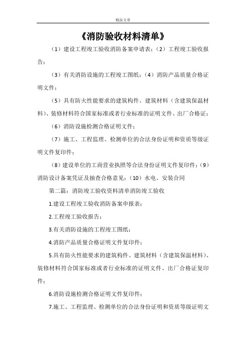 《消防验收材料清单》