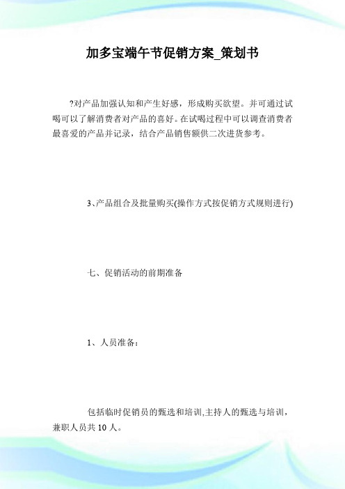 加多宝端午节促销方案_策划书.doc