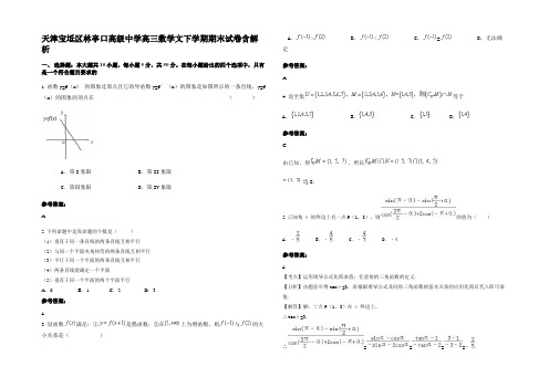 天津宝坻区林亭口高级中学高三数学文下学期期末试卷含解析