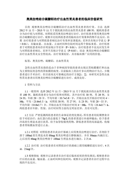 奥美拉唑结合硫糖铝治疗出血性胃炎患者的临床价值研究