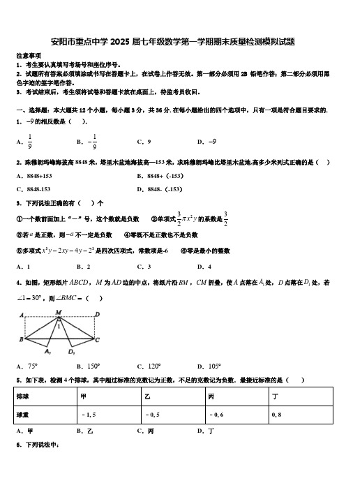 安阳市重点中学2025届七年级数学第一学期期末质量检测模拟试题含解析