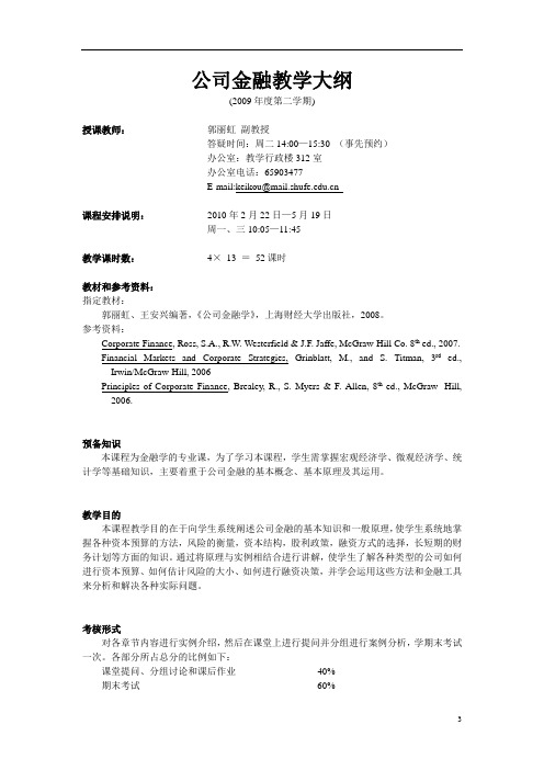 12289-公司金融-公司金融教学大纲-2