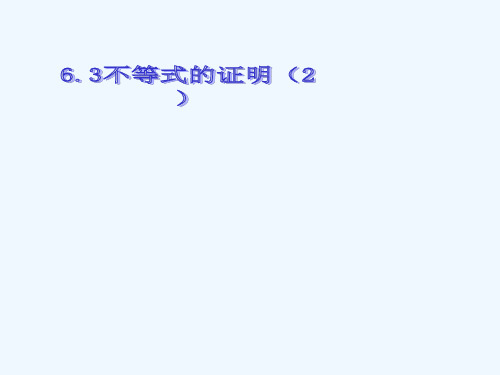 不等式的证明2课件新人教A版必修5课件