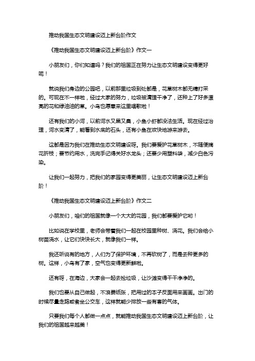 推动我国生态文明建设迈上新台阶作文